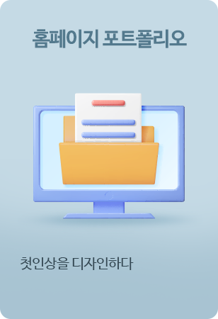 홈페이지 포트폴리오